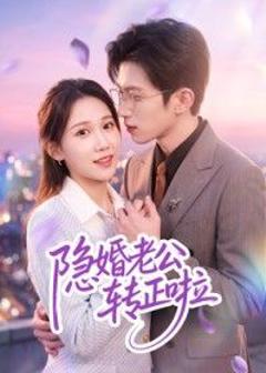 免费在线观看《隐婚老公转正啦》