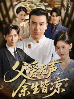 免费在线观看《父爱无声，余生皆凉》