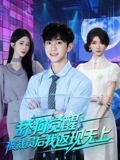 免费在线观看《舔狗觉醒，被裁员后我返现无上》