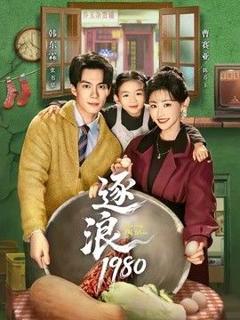 免费在线观看《逐浪1980》