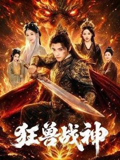 免费在线观看《狂兽战神》