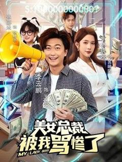 免费在线观看《美女总裁被我骂惨了》