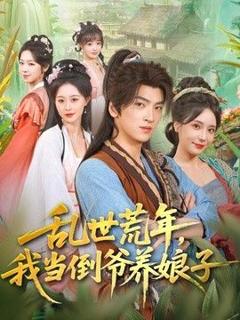 免费在线观看《乱世荒年，我当倒爷养娘子》