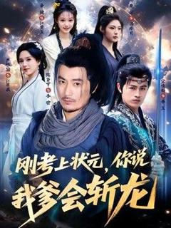 免费在线观看《刚考上状元，你说我爹会斩龙》