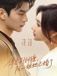 免费在线观看《傅总别纠缠，阮小姐她已婚了》