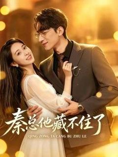 免费在线观看《秦总他藏不住了》