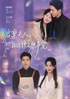免费在线观看《启禀夫人，您的保镖又想争宠》