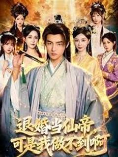免费在线观看《退婚当仙帝，可是我做不到啊》