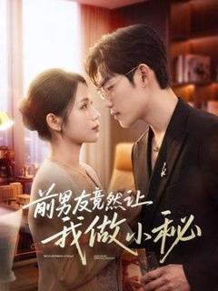 免费在线观看《前男友竟然让我做小秘》
