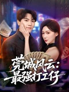 免费在线观看《莞城风云：最强打工仔》