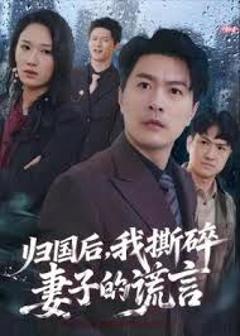 免费在线观看《归国后，我撕碎妻子的谎言》