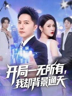 免费在线观看《开局一无所有，我却背景通天》