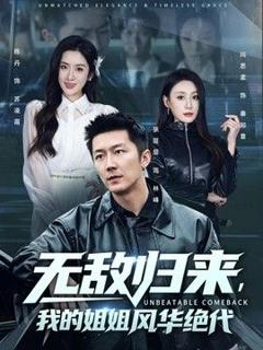免费在线观看《无敌归来，我的姐姐风华绝代》