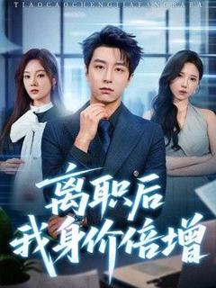 离职后我身价倍增