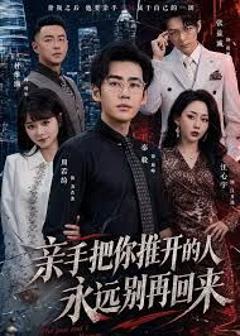 亲手把你推开的人，永远别再回来