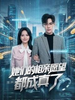 她们的相亲愿望都成真了