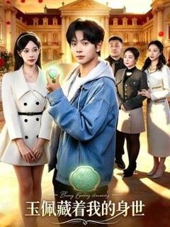 免费在线观看《玉佩藏着我的身世》