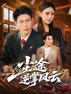 免费在线观看《尘途逆掌风云》