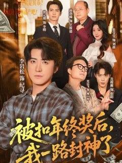 被扣年终奖后，我一路封神了