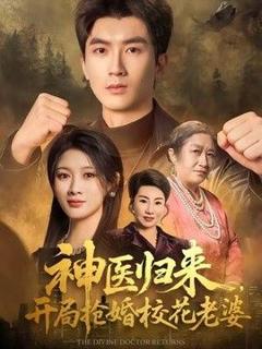 神医归来，开局抢婚校花老婆
