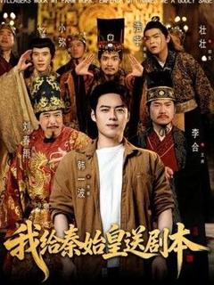 我给秦始皇送剧本