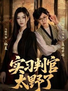 免费在线观看《实习判官太野了》