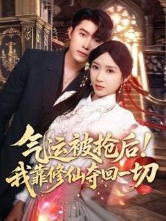 免费在线观看《气运被抢后！我靠修仙夺回一切》