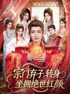 免费在线观看《宗门弃子，转身坐拥绝世红颜》