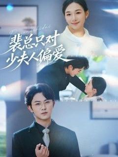 免费在线观看《裴总只对少夫人偏爱》
