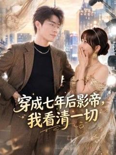 免费在线观看《穿成七年后影帝，我看清一切》