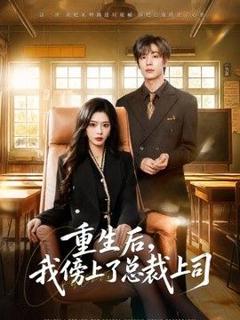 免费在线观看《重生后，我傍上了总裁上司》