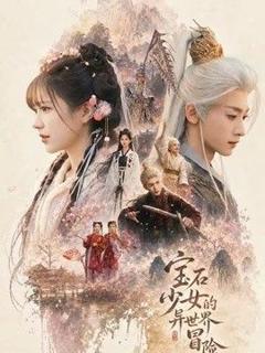 免费在线观看《宝石少女的异世界冒险》