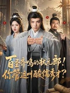 免费在线观看《百圣齐鸣的状元郎！你管这叫酸儒秀才？》