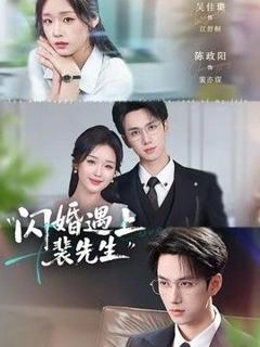 免费在线观看《闪婚遇上裴先生》