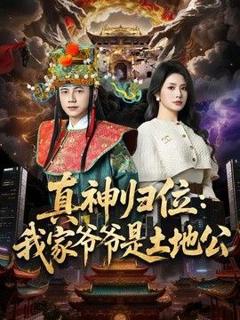 免费在线观看《真神归位：我家爷爷是土地公》