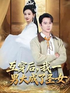免费在线观看《互穿后，我一男大成了圣女》