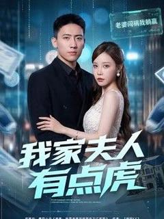 免费在线观看《我家夫人有点虎》