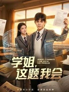 免费在线观看《学姐，这题我会》