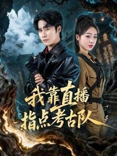 免费在线观看《我靠直播指点考古队》