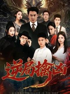 免费在线观看《逆局擒凶》