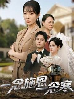 免费在线观看《一念施恩一念寒》