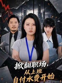 免费在线观看《掀翻职场，从上班自付水费开始》