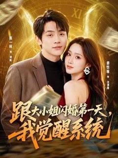 免费在线观看《跟大小姐闪婚第一天，我觉醒系统》