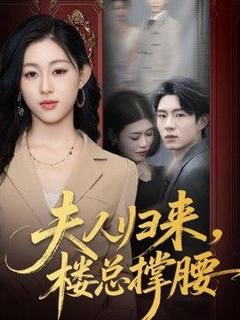 免费在线观看《夫人归来，楼总撑腰》