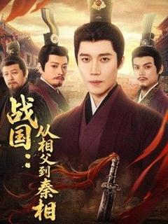 免费在线观看《战国：从相父到秦相》