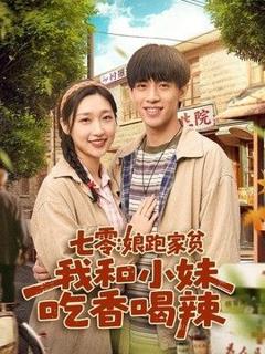 免费在线观看《七零：娘跑家贫，我和小妹吃香喝辣》