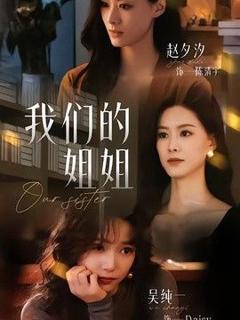 免费在线观看《我们的姐姐》
