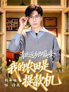 免费在线观看《清北返乡即巅峰，我的农田是提款机》