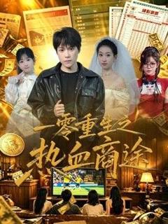 免费在线观看《一零重生之热血商途》