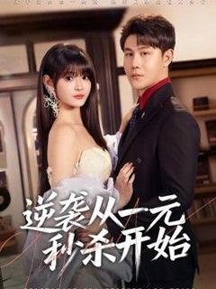 免费在线观看《逆袭从一元秒杀开始》